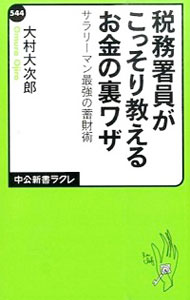 【中古】税務署員がこっそり教えるお金の裏ワザ / 大村大次郎
