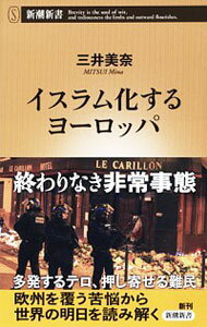 【中古】イスラム化するヨーロッパ / 三井美奈