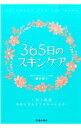 楽天ネットオフ 送料がお得店【中古】365日のスキンケア / 慶田朋子