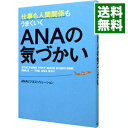 【中古】仕事も人間関係もうまくいくANAの気づかい / ANAビジネスソリューション株式会社