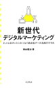 【中古】新世代デジタルマーケティング / 横山隆治(広告)
