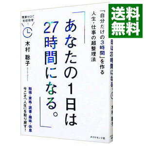 【中古】あなたの1日は27時間になる。 / 木村聡子