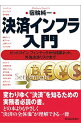 【中古】決済インフラ入門 / 宿輪純一