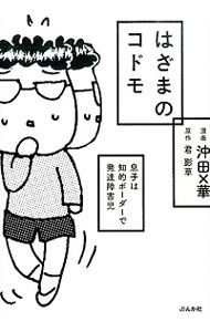 【中古】はざまのコドモ / 沖田×華