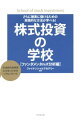 【中古】株式投資の学校 ファンダメンタルズ分析編 / 日本ファイナンシャルアカデミー株式会社