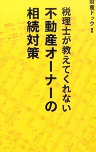 【中古】税理士が教えてくれない不動産オーナーの相続対策 / 財産ドック