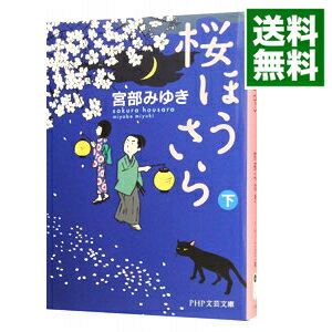 【中古】桜ほうさら 下/ 宮部みゆき