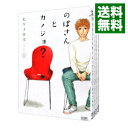 【中古】のぼさんとカノジョ? <全8巻セット> / モリコロス(コミックセット)