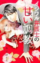 【中古】イジワル弁護士の甘い調教 / 春宮ぱんだ