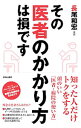 【中古】その医者のかかり方は損です / 長尾和宏