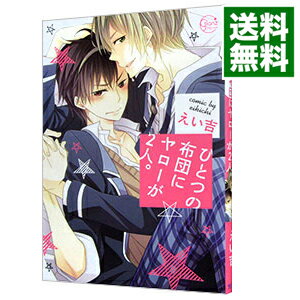 【中古】ひとつの布団にヤローが2人 / えい吉 ボーイズラブコミック