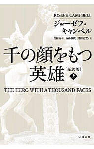 【中古】千の顔をもつ英雄　【新訳版】 上/ ジョーゼフ・キャンベル