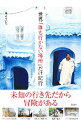 【中古】世界「誰も行かない場所」だけ紀行 / 嵐よういち