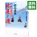 【中古】竹屋ノ渡(居眠り磐音 江戸双紙シリーズ50) / 佐伯泰英