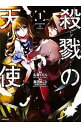 【中古】殺戮の天使 1/ 名束くだん