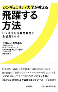 【中古】シンギュラリティ大学が教える飛躍する方法　ビジネスを指数関数的に急成長させる / サリム・イスマイル／マイケル・マローン／ユーリ・ファン・ギースト　他