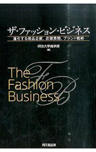 【中古】ザ・ファッション・ビジネス 進化する商品企画、店頭展開、ブランド戦略 / 明治大学商学部