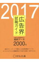 【中古】広告界就職ガイド 2017 / 宣伝会議