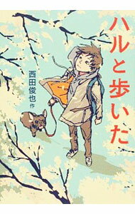 【中古】ハルと歩いた / 西田俊也