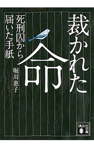 【中古】裁かれた命 / 堀川惠子