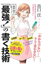 【中古】出口汪の「最強！」の書く技術 / 出口汪