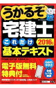 【中古】うかるぞ宅建士これだけ基本テキスト　2016年版 / 水田嘉美