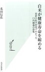 【中古】白米が健康寿命を縮める / 花田信弘