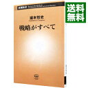 【中古】【全品10倍!9/15限定】戦略がすべて / 滝本哲史
