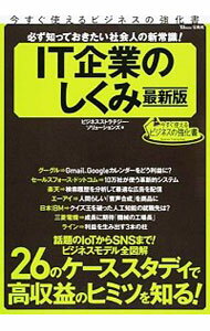 【中古】必ず知っておきたい社会人の新常識!IT企業のしくみ / ビジネスストラテジー・ソリューションズ