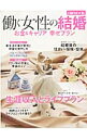 【中古】働く女性の結婚 / 日本経済新聞出版社