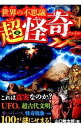 【中古】世界の不思議超怪奇ファイルXX / 山口敏太郎