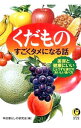 【中古】くだものすごくタメになる話 / 平成暮らしの研究会
