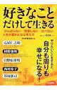 【中古】好きなことだけして生きる / PHP研究所(3)