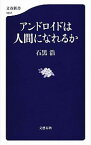 【中古】アンドロイドは人間になれるか / 石黒浩