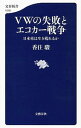 【中古】VWの失敗とエコカー戦争 / 香住駿