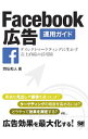 【中古】Facebook広告運用ガイド / 岡弘和人
