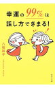 【中古】幸運の99%は話し方できまる! / 八坂裕子