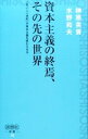 【中古】資本主義の終焉、その先の世界 / 榊原英資