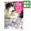 【中古】魔公爵さまっ、奥さまを甘やかし過ぎです！ / 若月京子