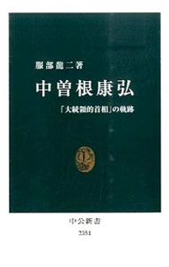 【中古】中曽根康弘 / 服部竜二