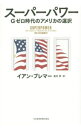 &nbsp;&nbsp;&nbsp; スーパーパワー 単行本 の詳細 出版社: 日本経済新聞出版社 レーベル: 作者: BremmerIan カナ: スーパーパワー / イアンブレマー サイズ: 単行本 ISBN: 4532356781 発売日: 2015/12/01 関連商品リンク : BremmerIan 日本経済新聞出版社