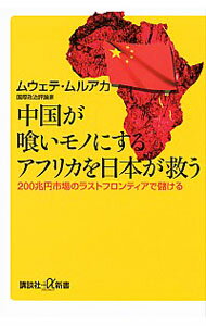 【中古】中国が喰いモノにするアフリカを日本が救う / MuluakaJohn　Muwete