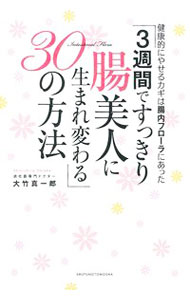 【中古】「3週間ですっきり腸美人に生まれ変わる」30の方法 / 大竹真一郎