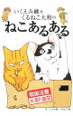 【中古】いくえみ綾&くるねこ大和のねこあるある / いくえみ綾