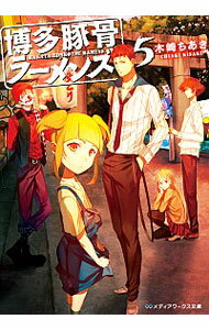 【中古】博多豚骨ラーメンズ 5/ 木崎ちあき