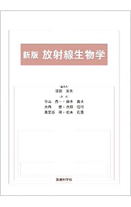 【中古】放射線生物学 / 窪田宜夫