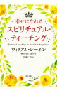 【中古】幸せになれるスピリチュアル・ティーチング / RainenWilliam