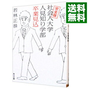 【中古】【全品10倍！5/25限定】社会人大学人見知り学部卒業見込 / 若林正恭