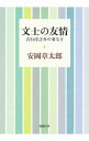 【中古】文士の友情 / 安岡章太郎