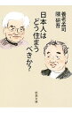 &nbsp;&nbsp;&nbsp; 日本人はどう住まうべきか？ 文庫 の詳細 出版社: 新潮社 レーベル: 新潮文庫 作者: 養老孟司 カナ: ニホンジンワドウスマウベキカ / ヨウロウタケシ サイズ: 文庫 ISBN: 4101308418 発売日: 2016/01/01 関連商品リンク : 養老孟司 新潮社 新潮文庫